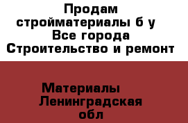 Продам стройматериалы б/у - Все города Строительство и ремонт » Материалы   . Ленинградская обл.,Сосновый Бор г.